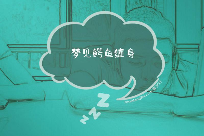 梦见鳄鱼缠身