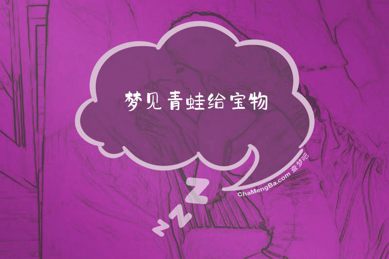 梦见青蛙给宝物