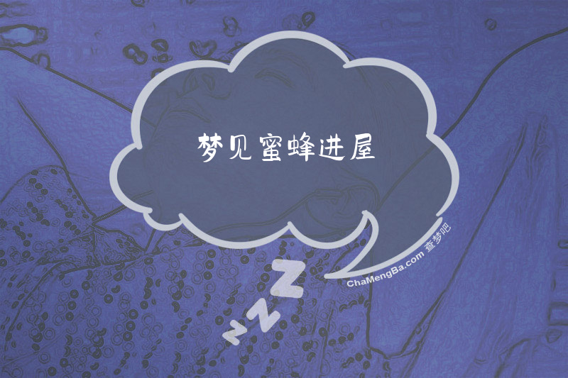 梦见蜜蜂进屋