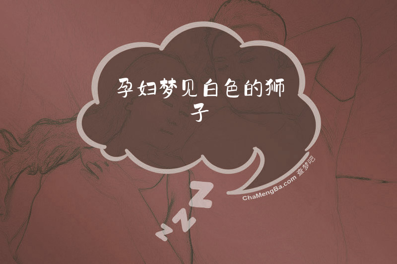 孕妇梦见白色的狮子