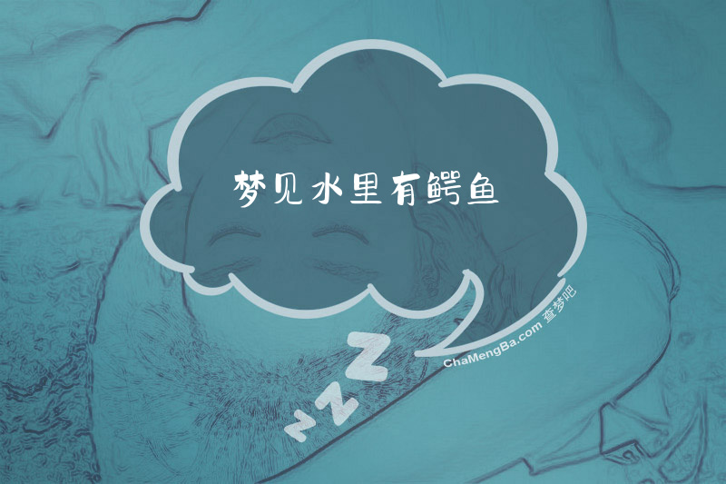 梦见水里有鳄鱼