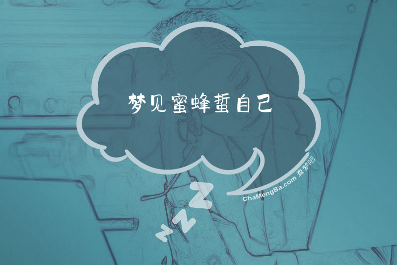 梦见蜜蜂蜇自己