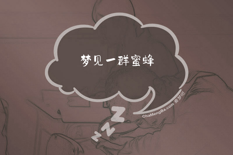 梦见一群蜜蜂