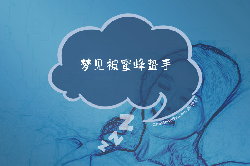 梦见被蜜蜂蛰手