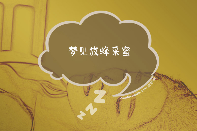 梦见放蜂采蜜