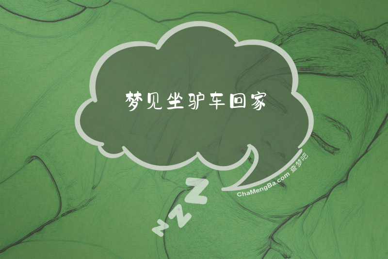 梦见坐驴车回家