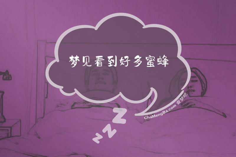 梦见看到好多蜜蜂