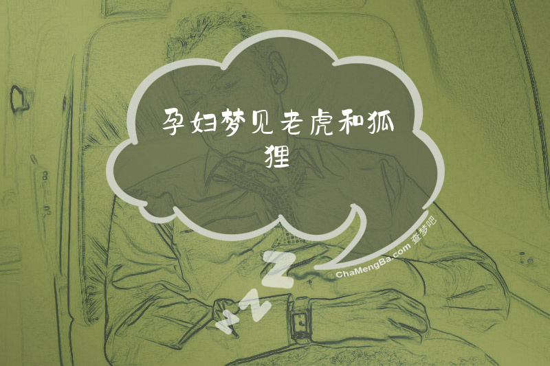 孕妇梦见老虎和狐狸