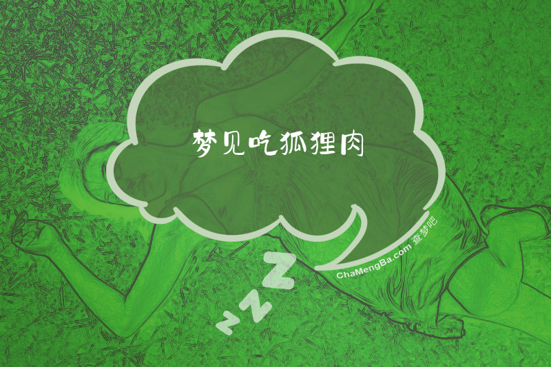 梦见吃狐狸肉