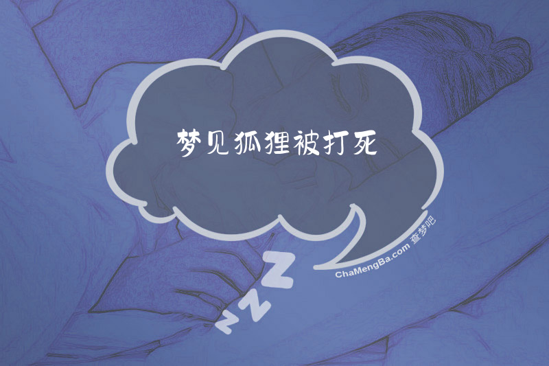梦见狐狸被打死