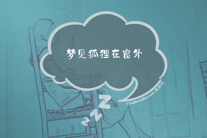 梦见狐狸在窗外