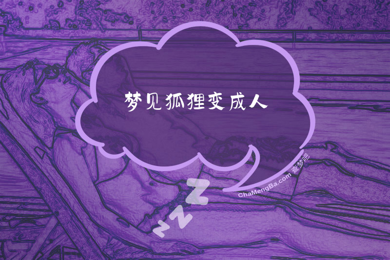 梦见狐狸变成人