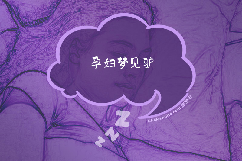 孕妇梦见驴