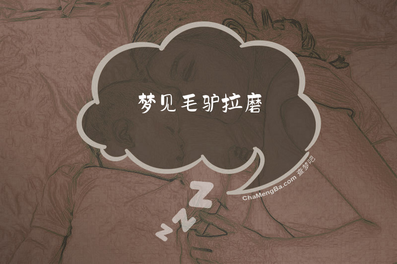 梦见毛驴拉磨