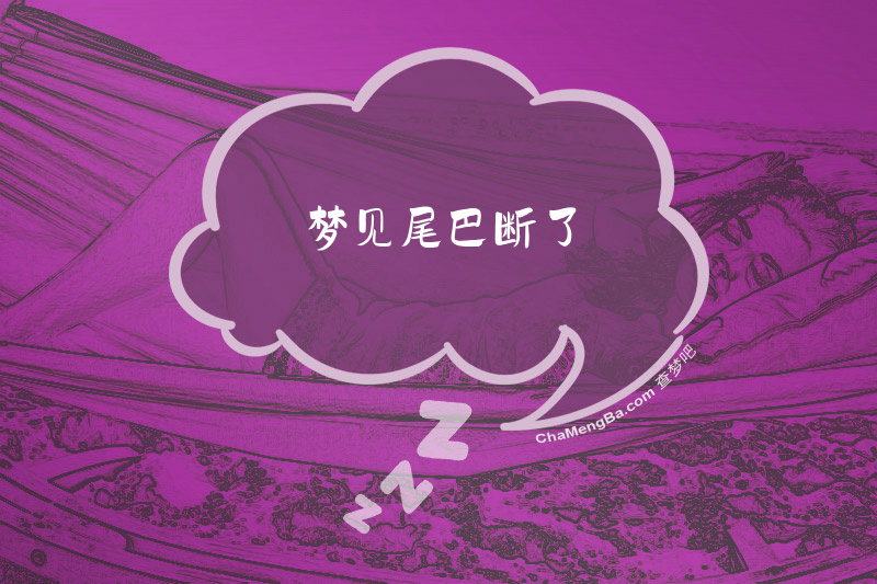 梦见尾巴断了