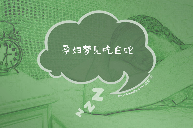 孕妇梦见吃白蛇