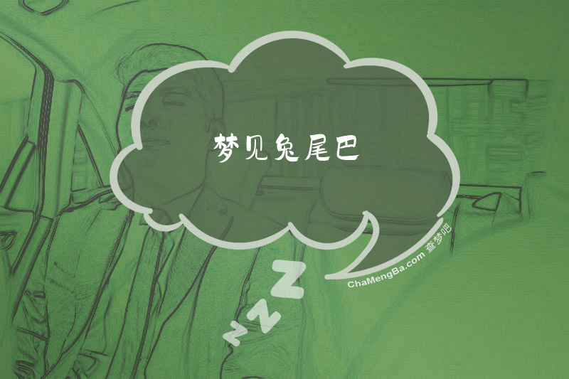 梦见兔尾巴