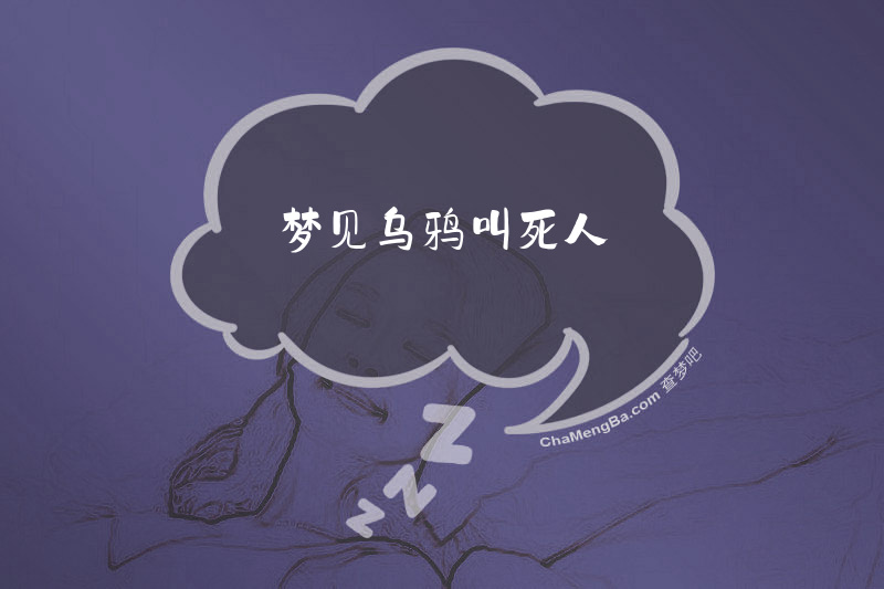 梦见乌鸦叫死人