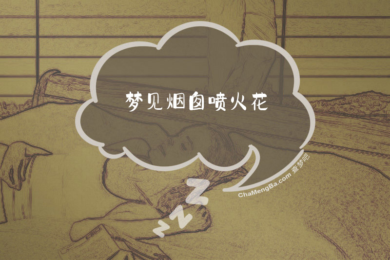 梦见烟囱喷火花