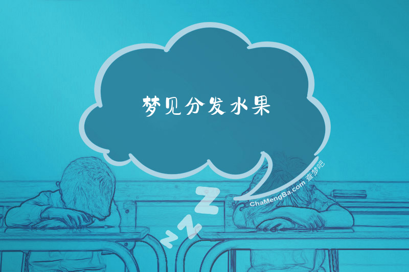 梦见分发水果