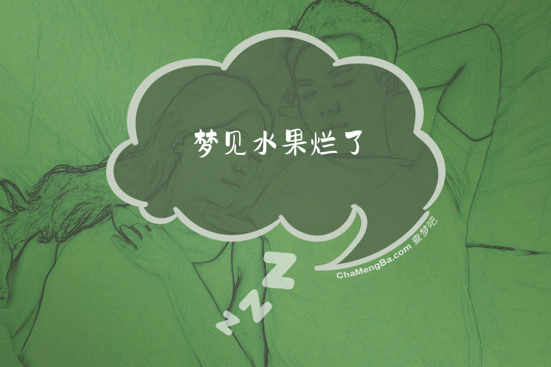 梦见水果烂了