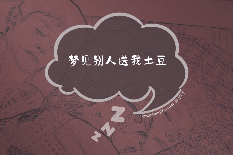 梦见别人送我土豆