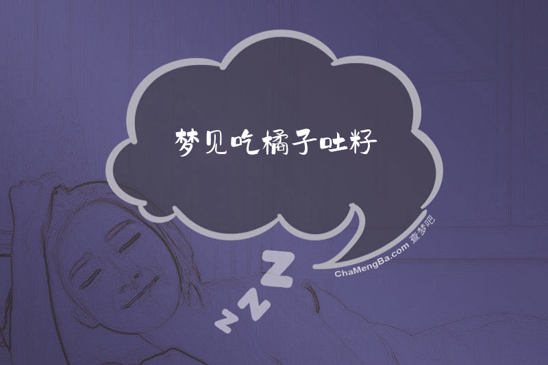 梦见吃橘子吐籽