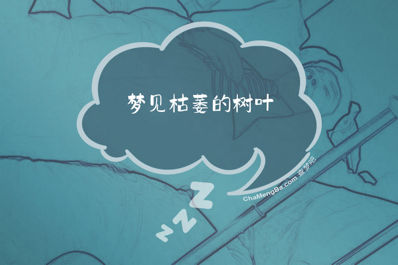 梦见枯萎的树叶