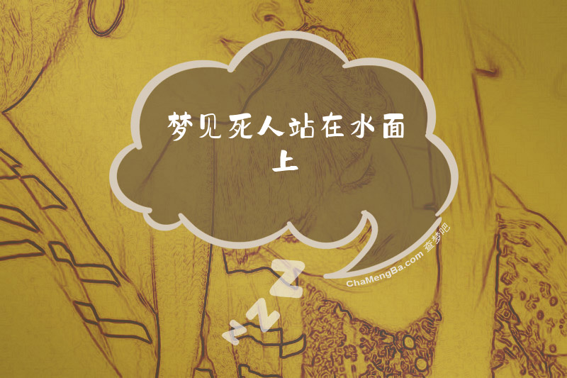 梦见死人站在水面上