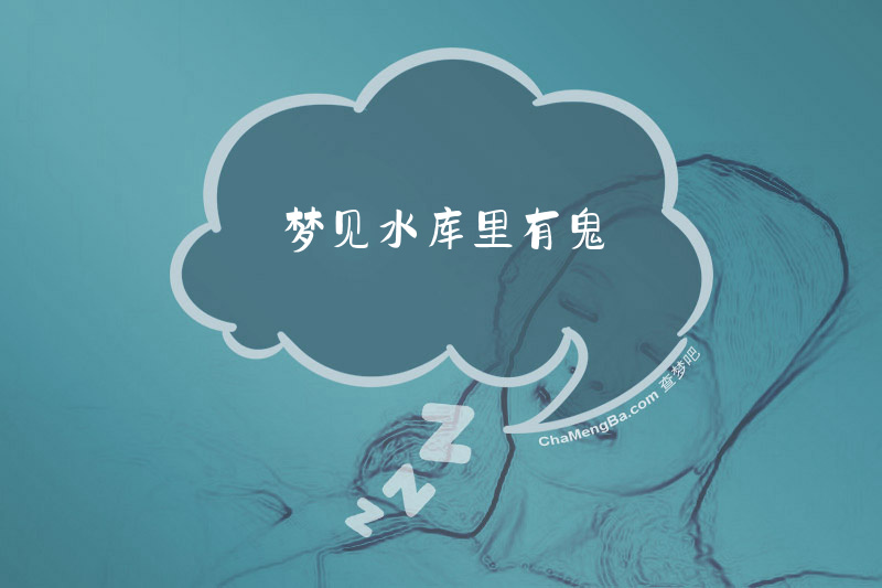 梦见水库里有鬼