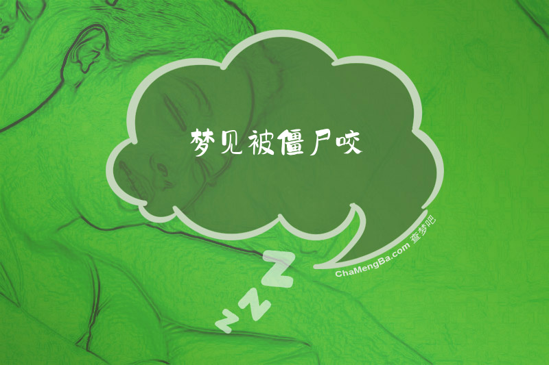 梦见被僵尸咬