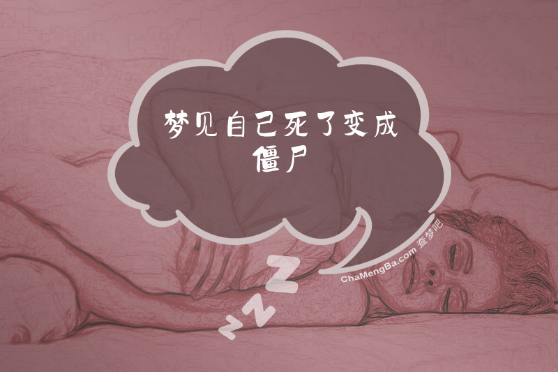 梦见自己死了变成僵尸