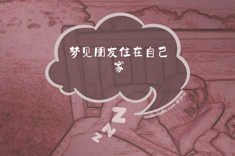 梦见朋友住在自己家