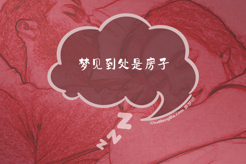 梦见到处是房子