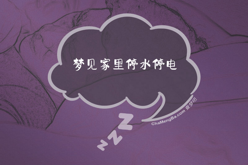 梦见家里停水停电