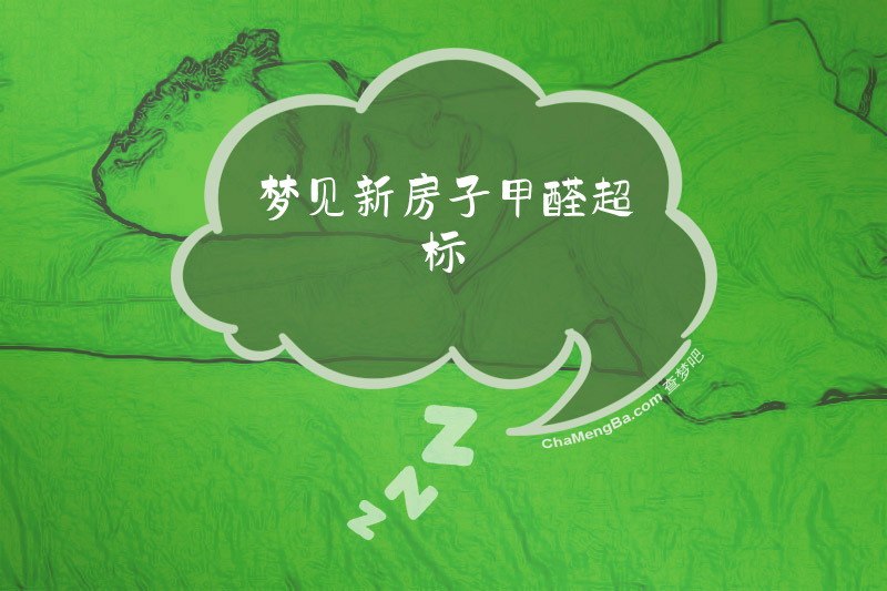 梦见新房子甲醛超标