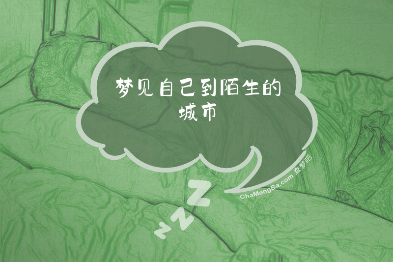 梦见自己到陌生的城市