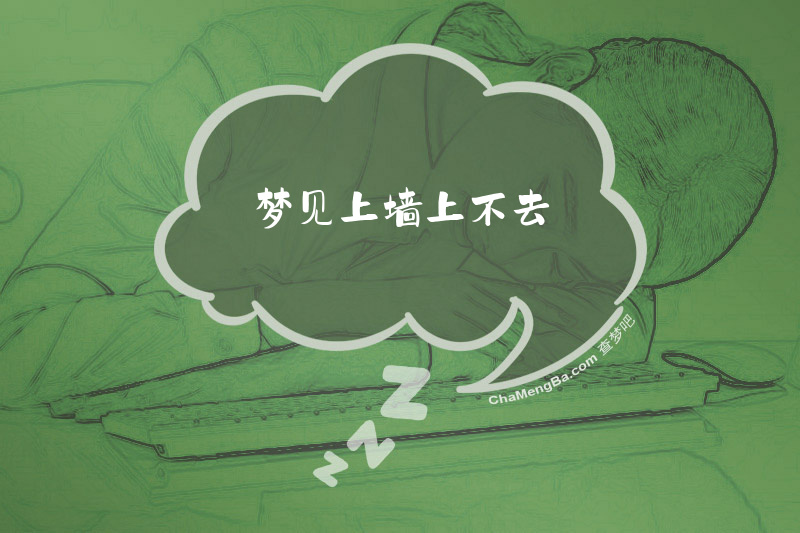 梦见上墙上不去
