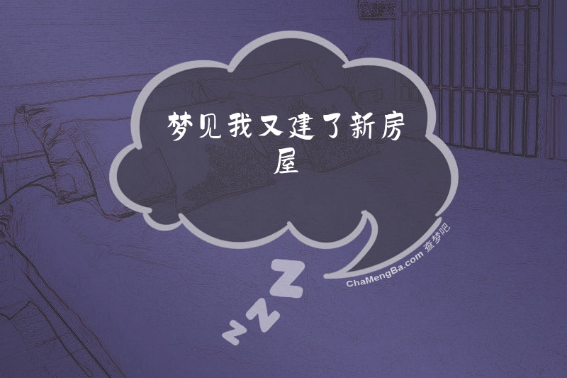 梦见我又建了新房屋