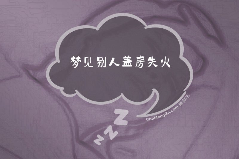 梦见别人盖房失火