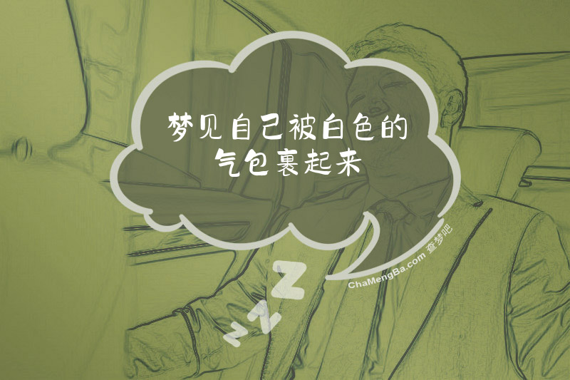 梦见自己被白色的气包裹起来
