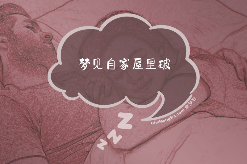 梦见自家屋里破