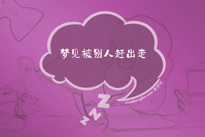 梦见被别人赶出走