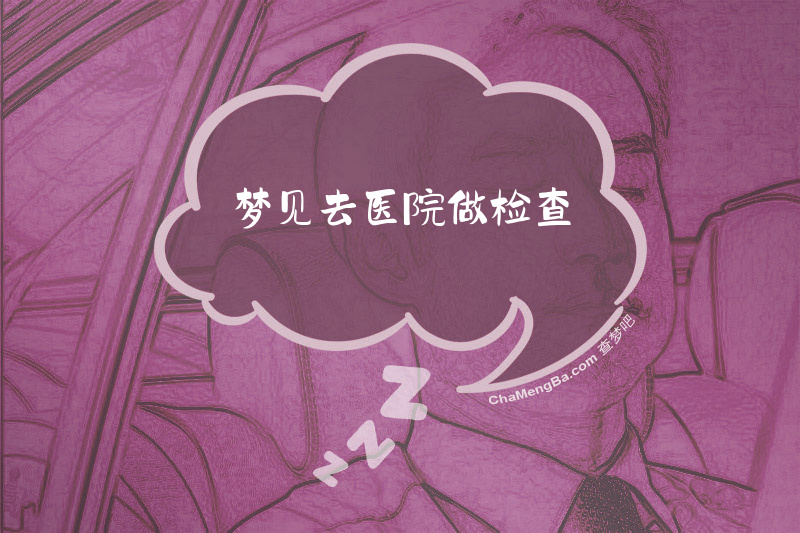 梦见去医院做检查