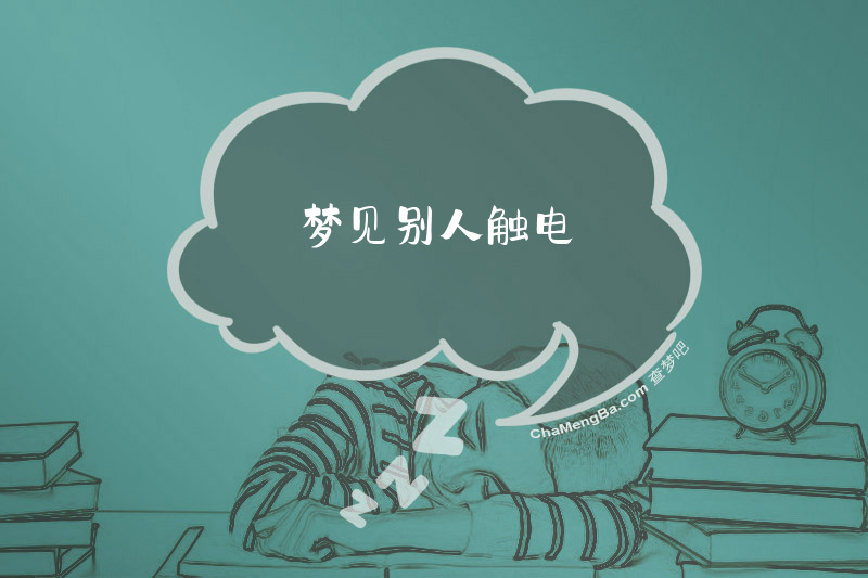 梦见别人触电