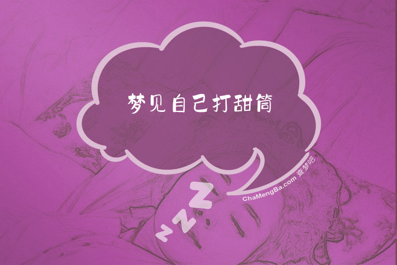 梦见自己打甜筒