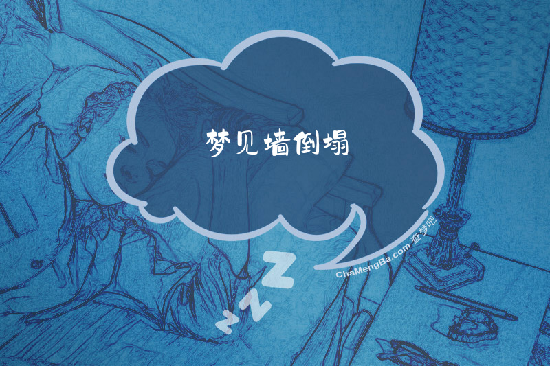 梦见墙倒塌