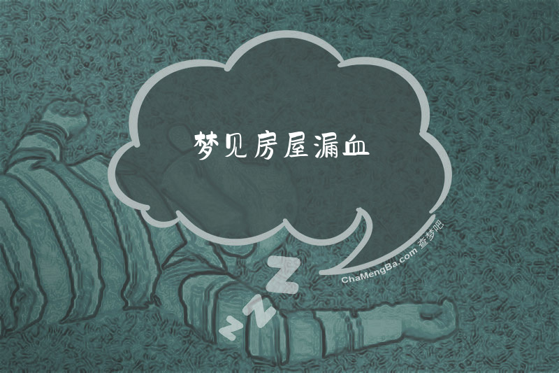 梦见房屋漏血