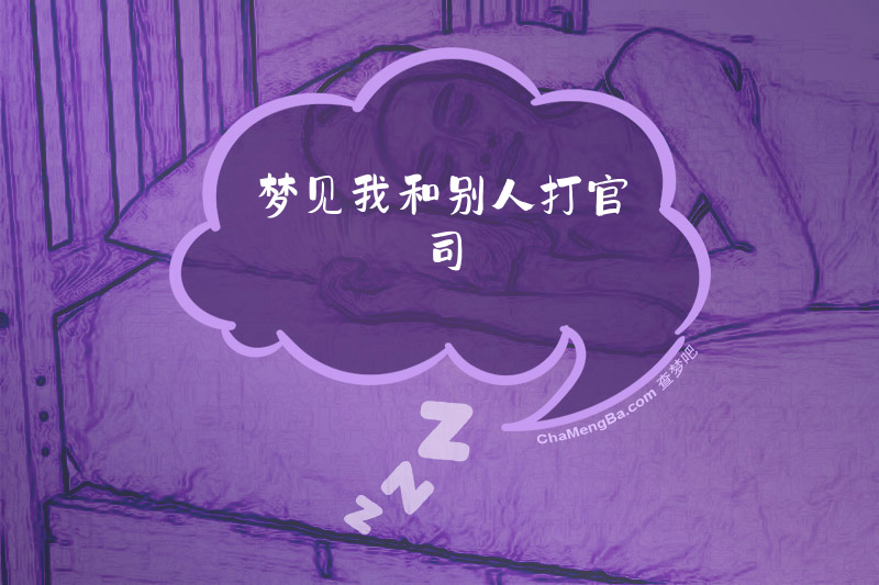 梦见我和别人打官司