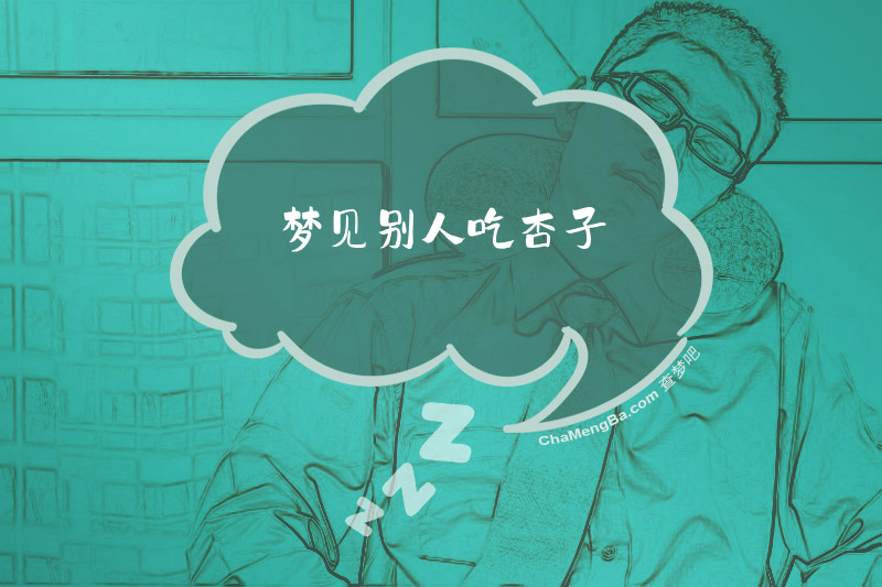 梦见别人吃杏子
